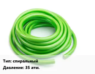 Шланг гибкий спиральный 35 атм.